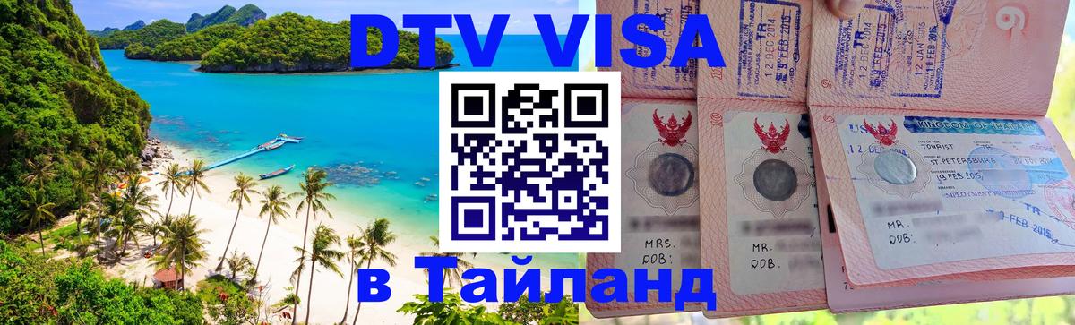 Оформить DTV визу в Тайланд Курск 