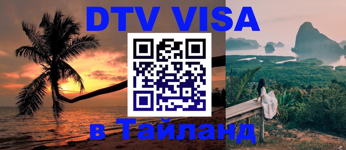 Электронная виза DTV в Тайланд 